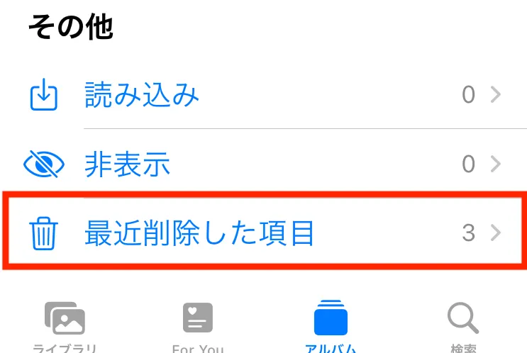 iPhoneで削除した写真も諦めないで！削除した写真の復元方法を解説3