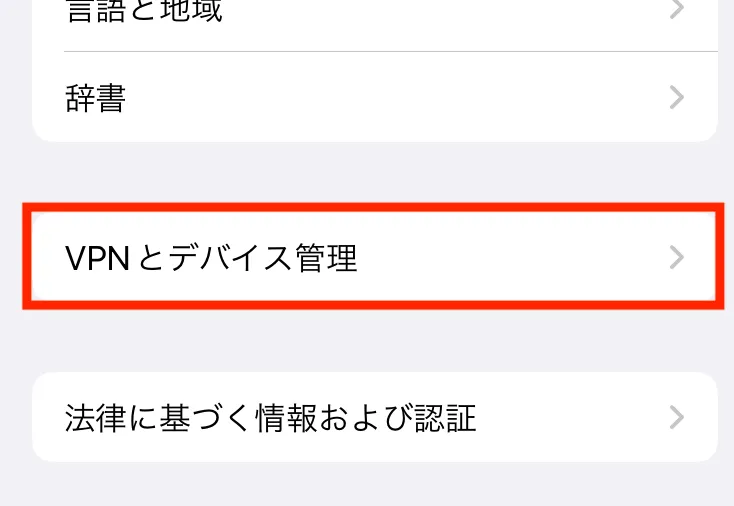 iPhoneでVPNは使える?無料で使えるVPNも紹介!8