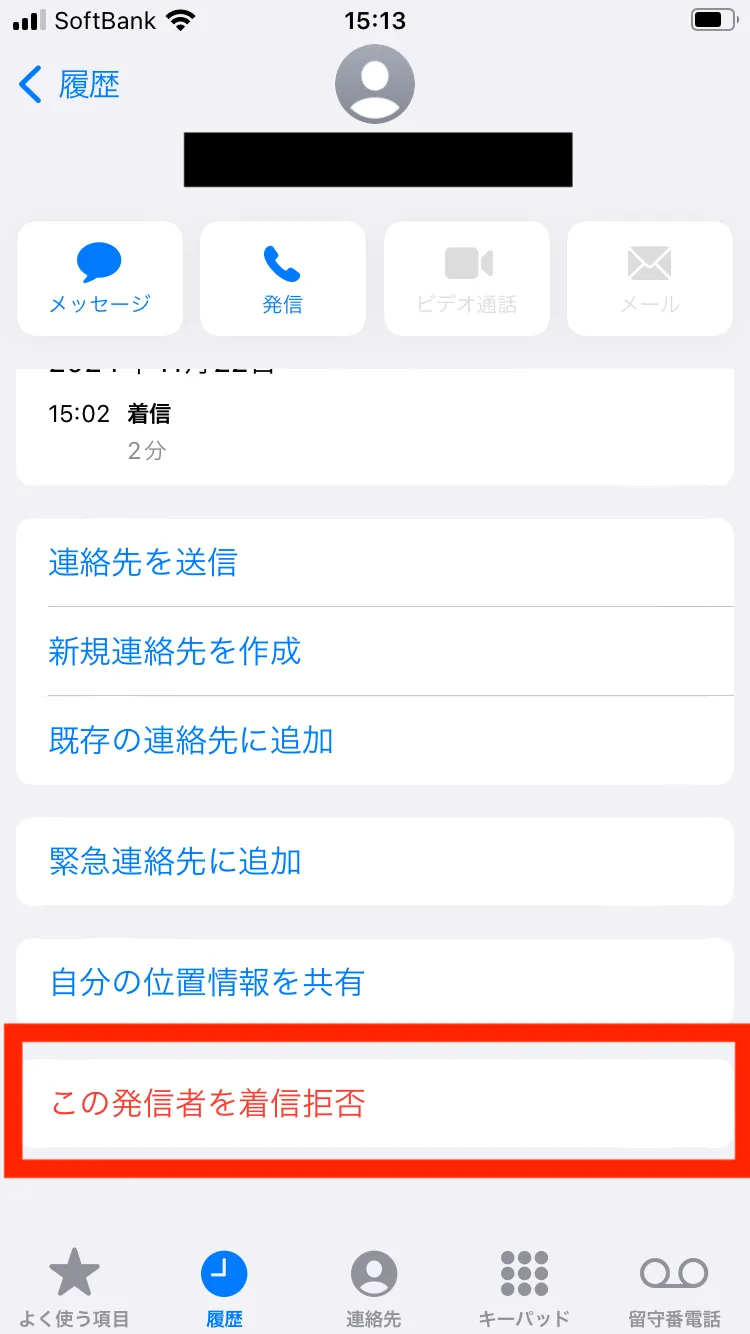 iPhoneの着信拒否は相手にバレる？相手にどう聞こえるか解説！6