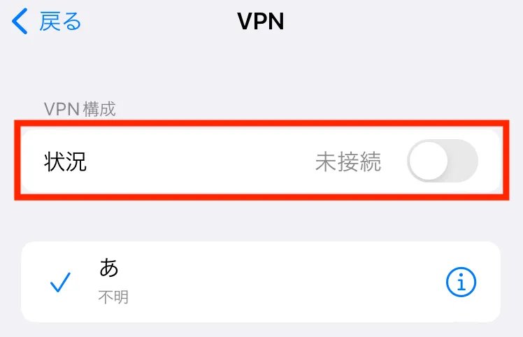 iPhoneでVPNは使える?無料で使えるVPNも紹介!12