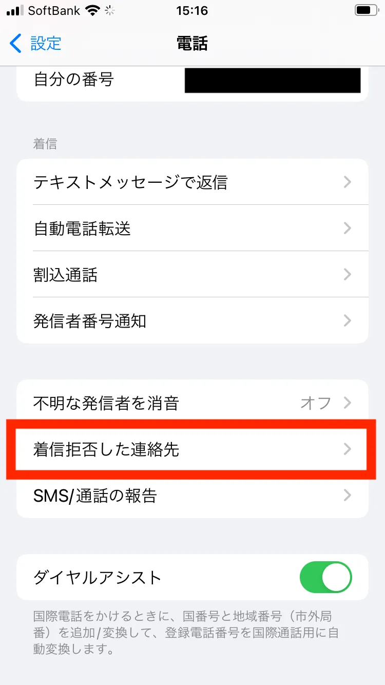 iPhoneの電話は着信拒否ができる？設定や便利機能も解説7