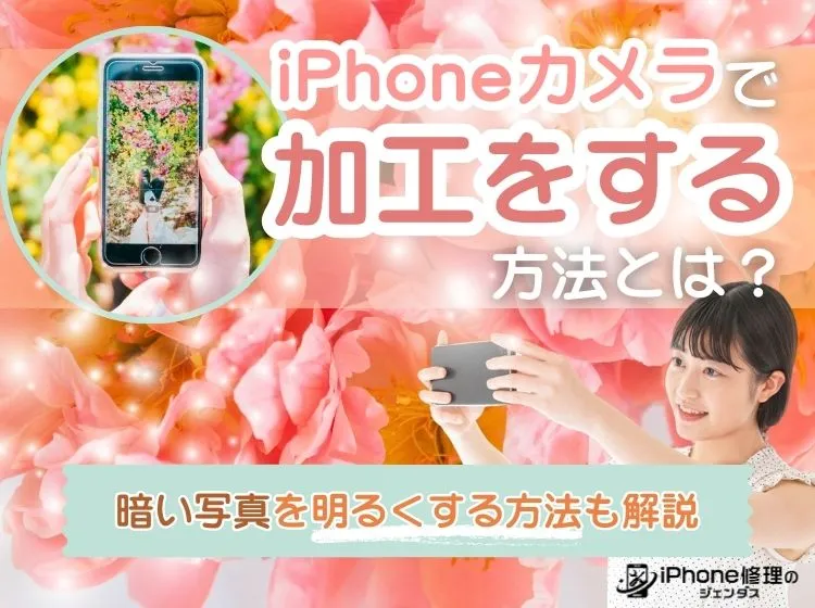 iPhoneカメラで加工をする方法とは？暗い写真を明るくする方法も解説