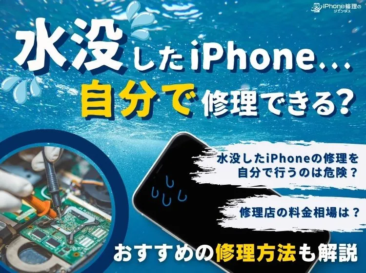 水没したiPhoneの修理を自分でできる？おすすめの修理方法も解説