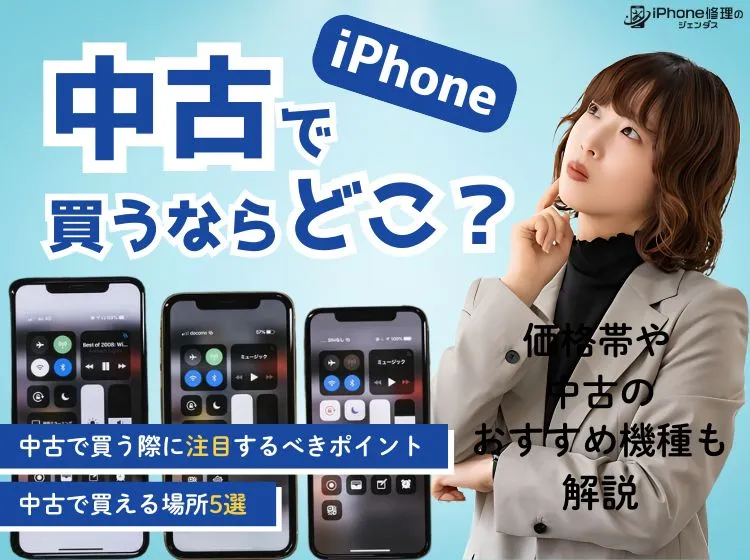 iPhoneを中古で買うならどこ？価格帯や中古のおすすめ機種も解説