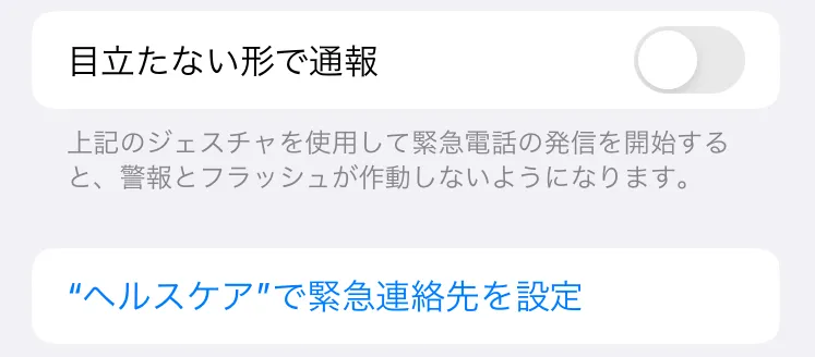 iPhoneの緊急SOSはどこにつながる?緊急SOSを徹底解説7