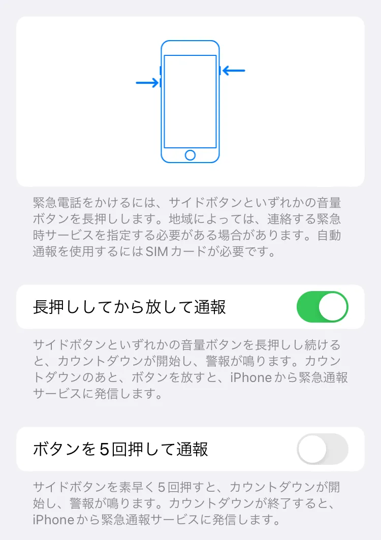 iPhoneの緊急SOSはどこにつながる?緊急SOSを徹底解説2